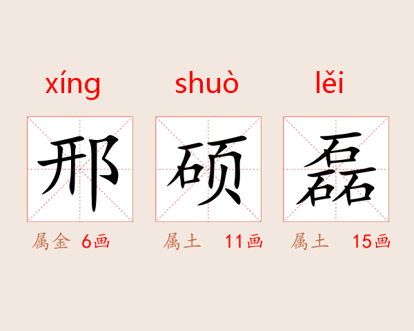 邢硕磊