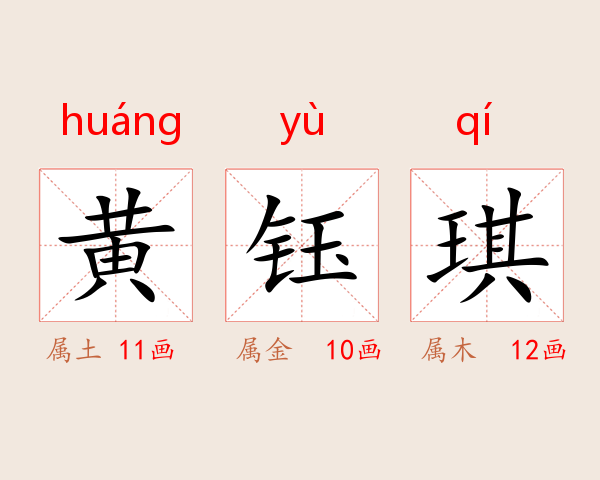 黄钰琪
