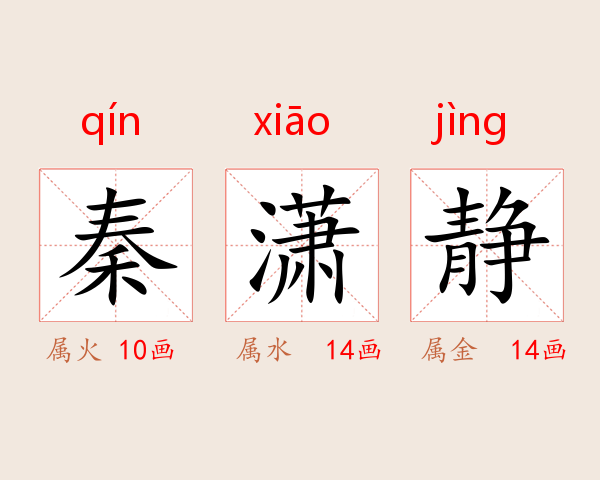 秦潇静