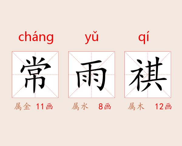 常雨祺