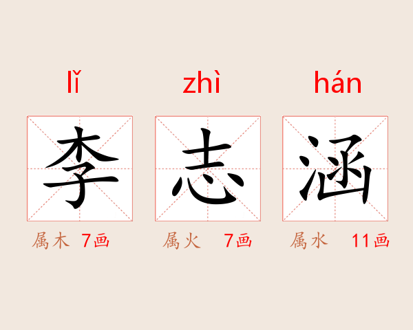 李志涵