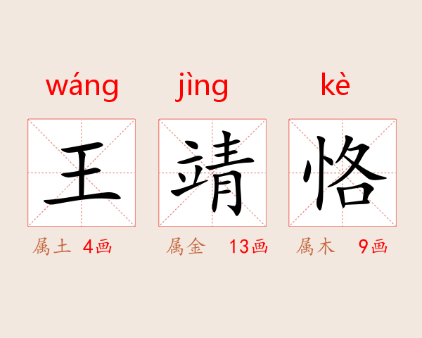 王靖恪