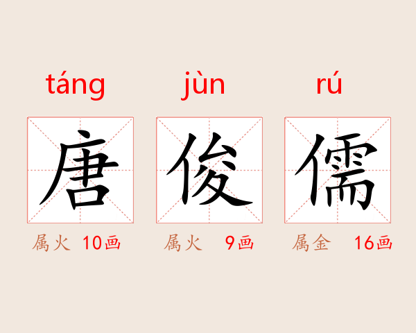 唐俊儒