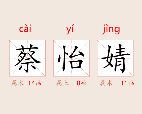蔡怡婧