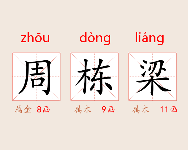 周栋梁