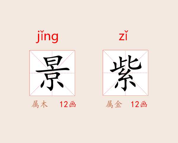 景紫