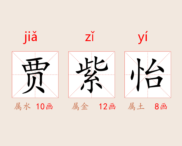 贾紫怡