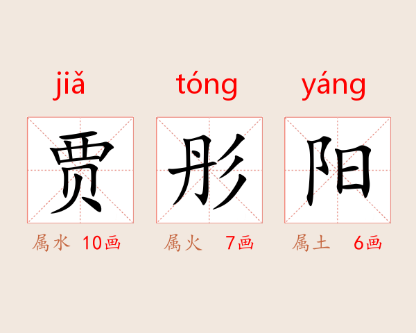 贾彤阳