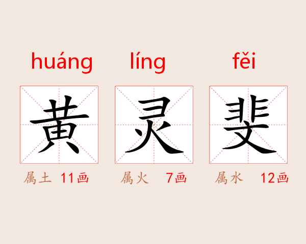 黄灵斐