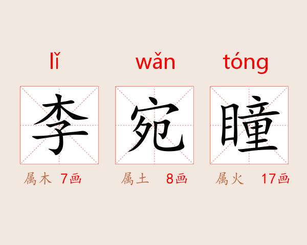李宛瞳