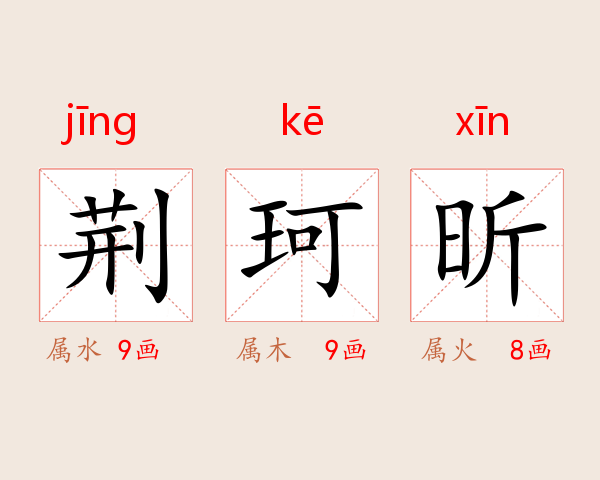 荆珂昕