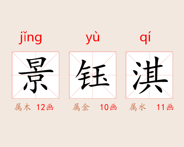 景钰淇