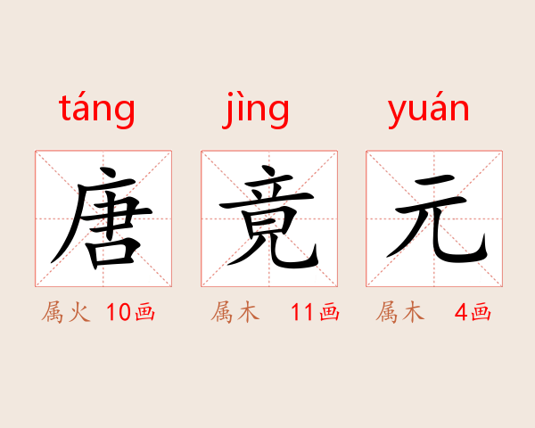 唐竟元