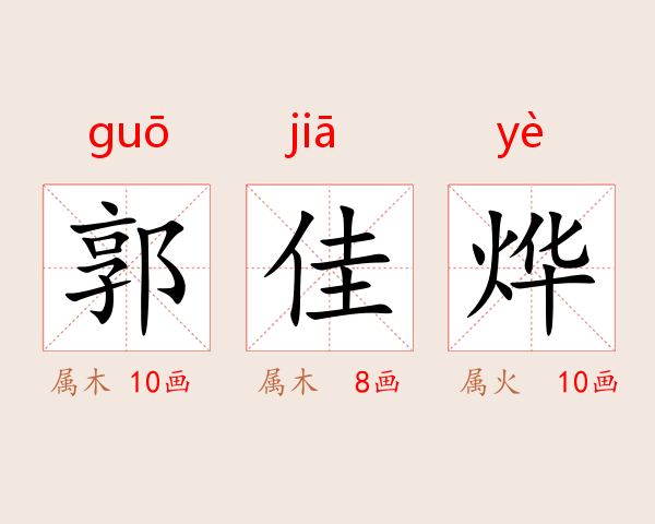 郭佳烨