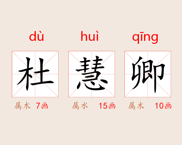 杜慧卿