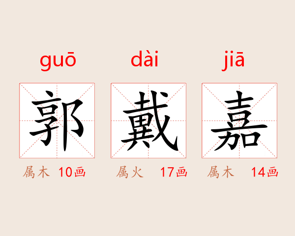 郭戴嘉