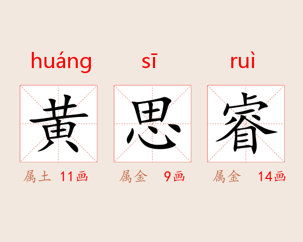 黄思睿