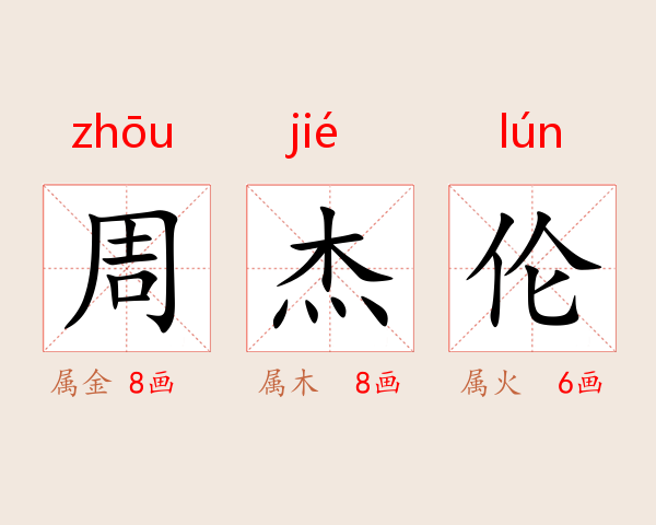周杰伦