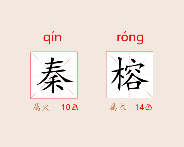 秦榕