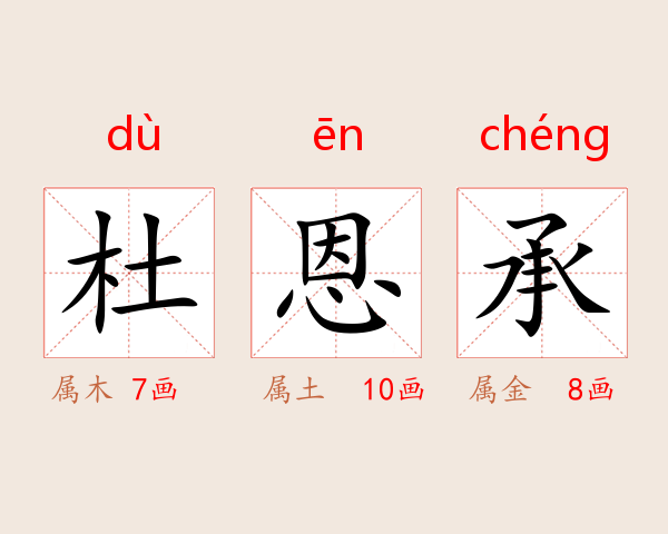 杜恩承