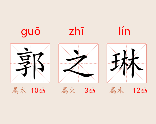郭之琳