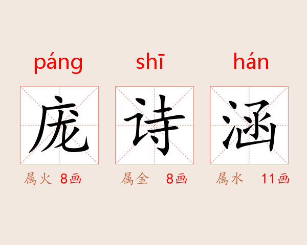 庞诗涵