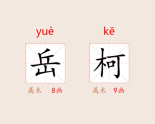 岳柯
