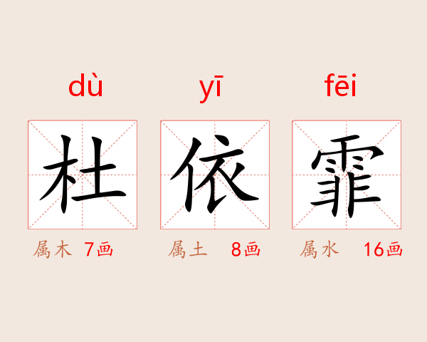 杜依霏