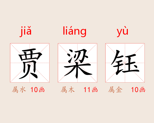 贾梁钰