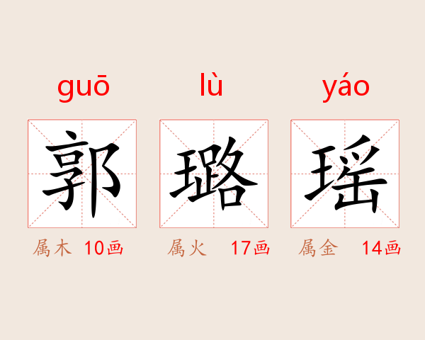 郭璐瑶