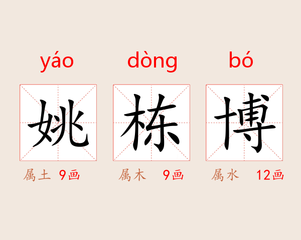 姚栋博