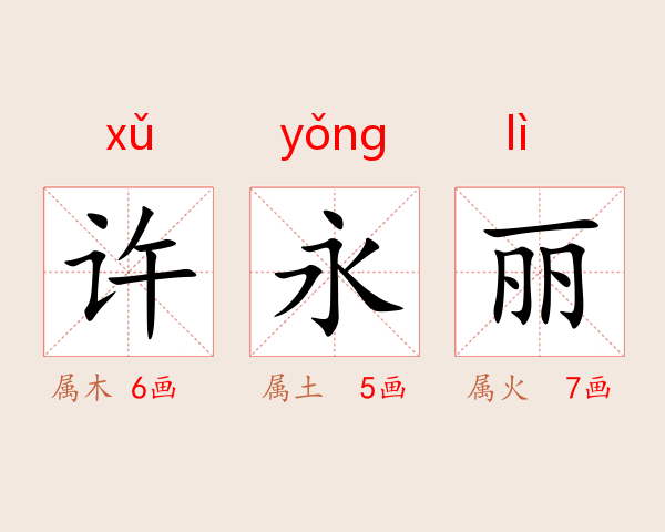 许永丽
