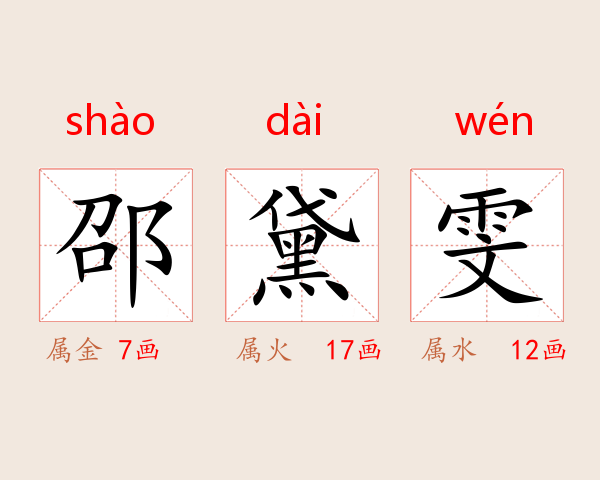 邵黛雯