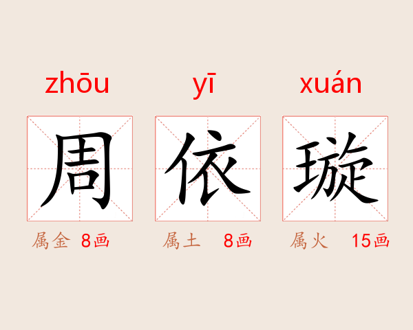 周依璇