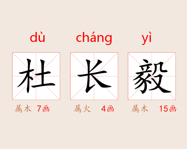 杜长毅