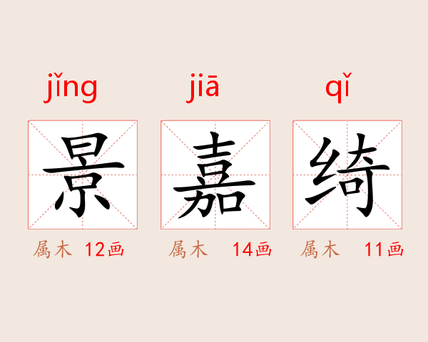 景嘉绮