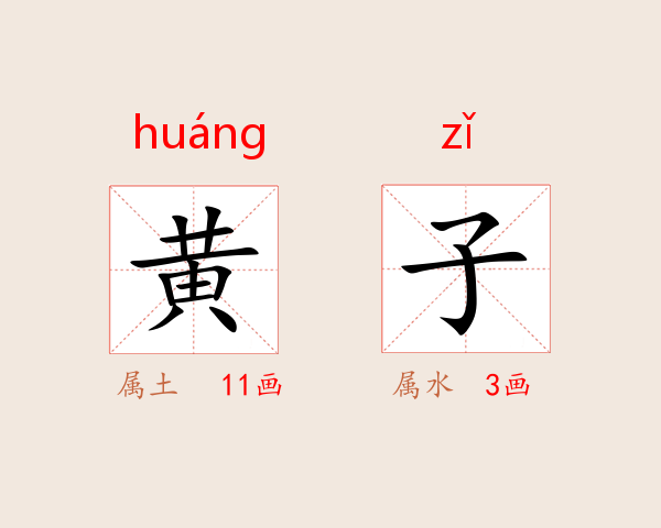 黄子