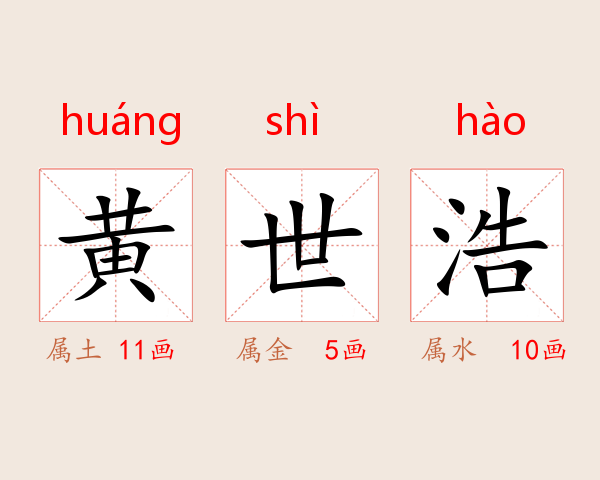 黄世浩