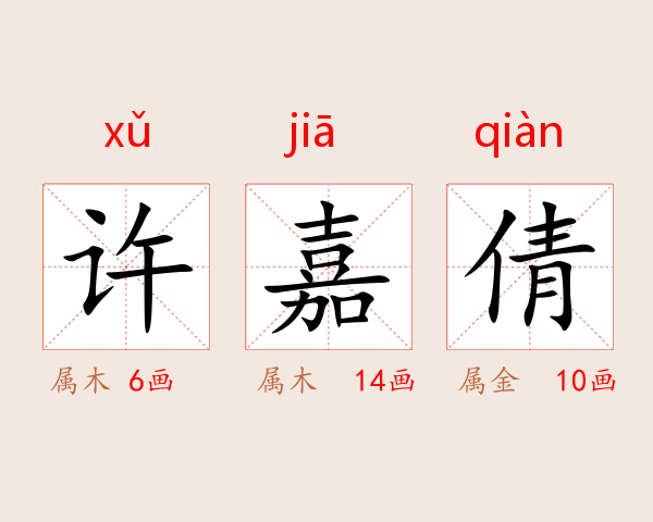 许嘉倩