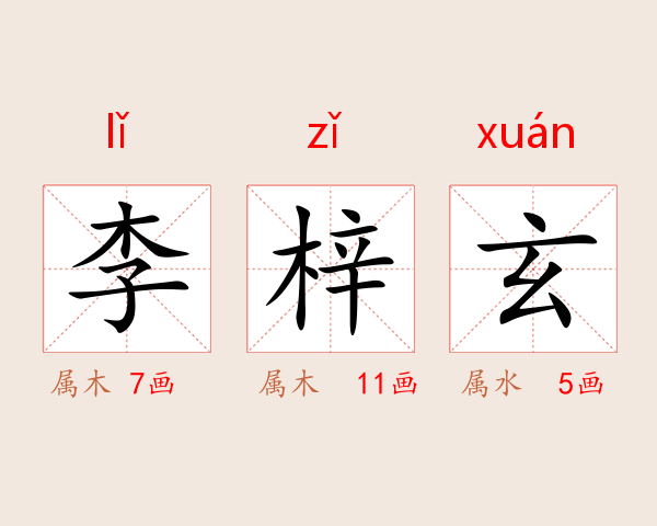 李梓玄