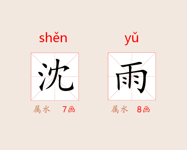 沈雨