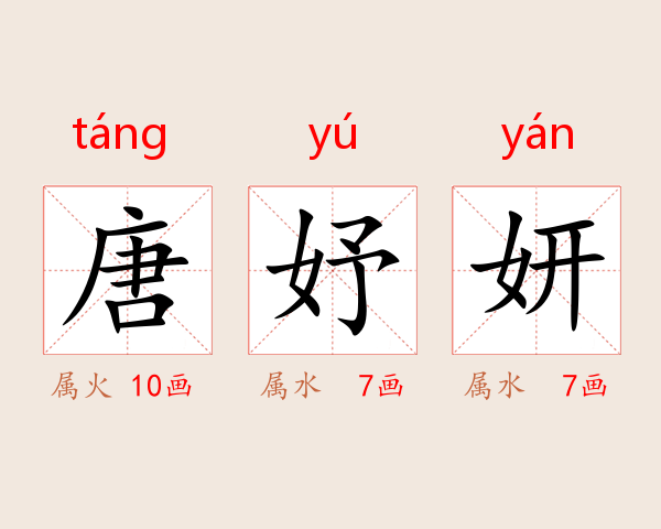 唐妤妍