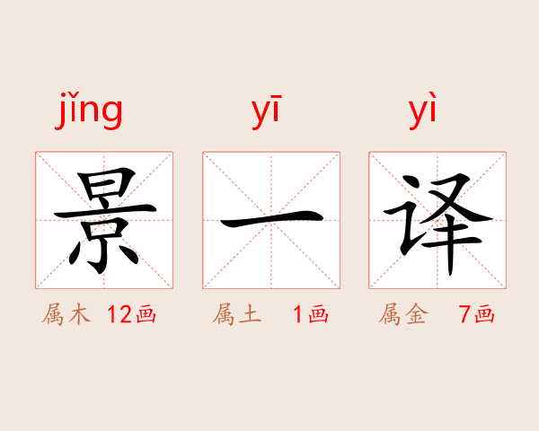 景一译