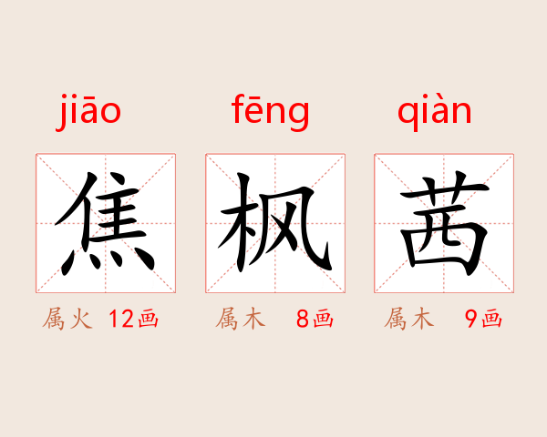 焦枫茜