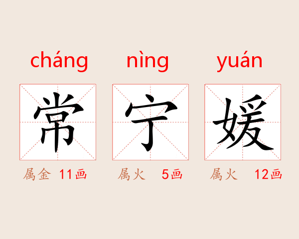 常宁媛