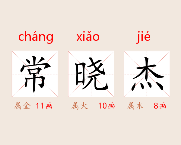 常晓杰