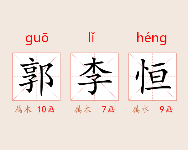 郭李恒