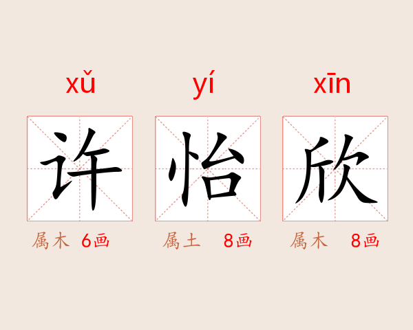 许怡欣