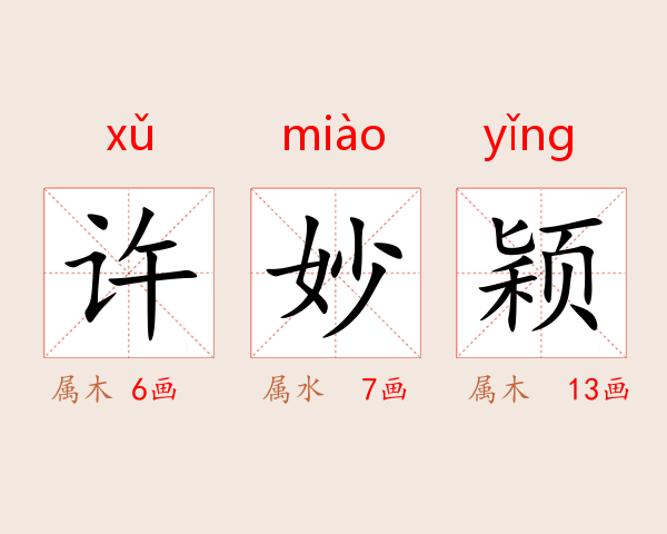 许妙颖