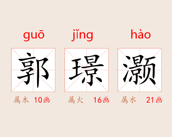 郭璟灏